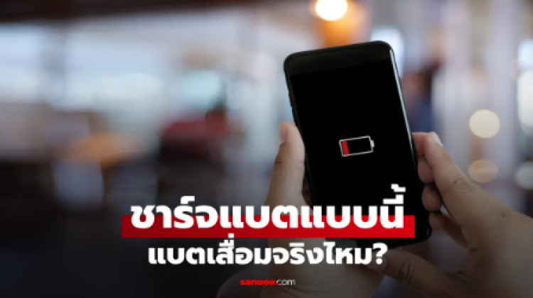 ชาร์จมือถือแบบไหนแบตไม่เสื่อม มาดูความเชื่อที่หลายคนยังเข้าใจผิด